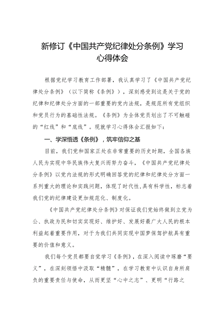 2024新修订中国共产党纪律处分条例学习感悟18篇.docx_第1页