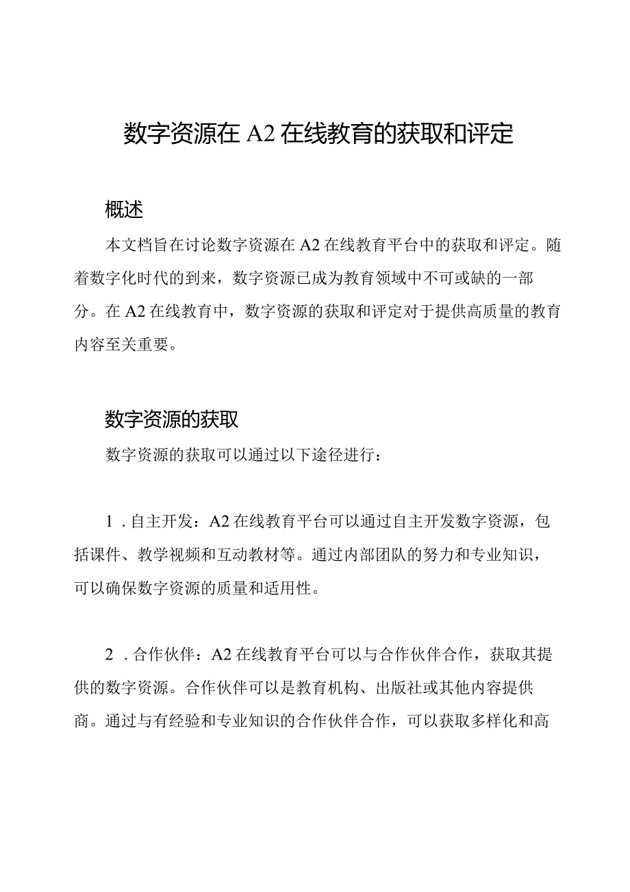 数字资源在A2在线教育的获取和评定.docx_第1页