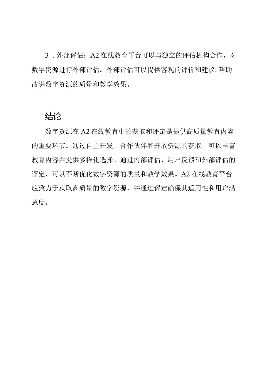 数字资源在A2在线教育的获取和评定.docx_第3页