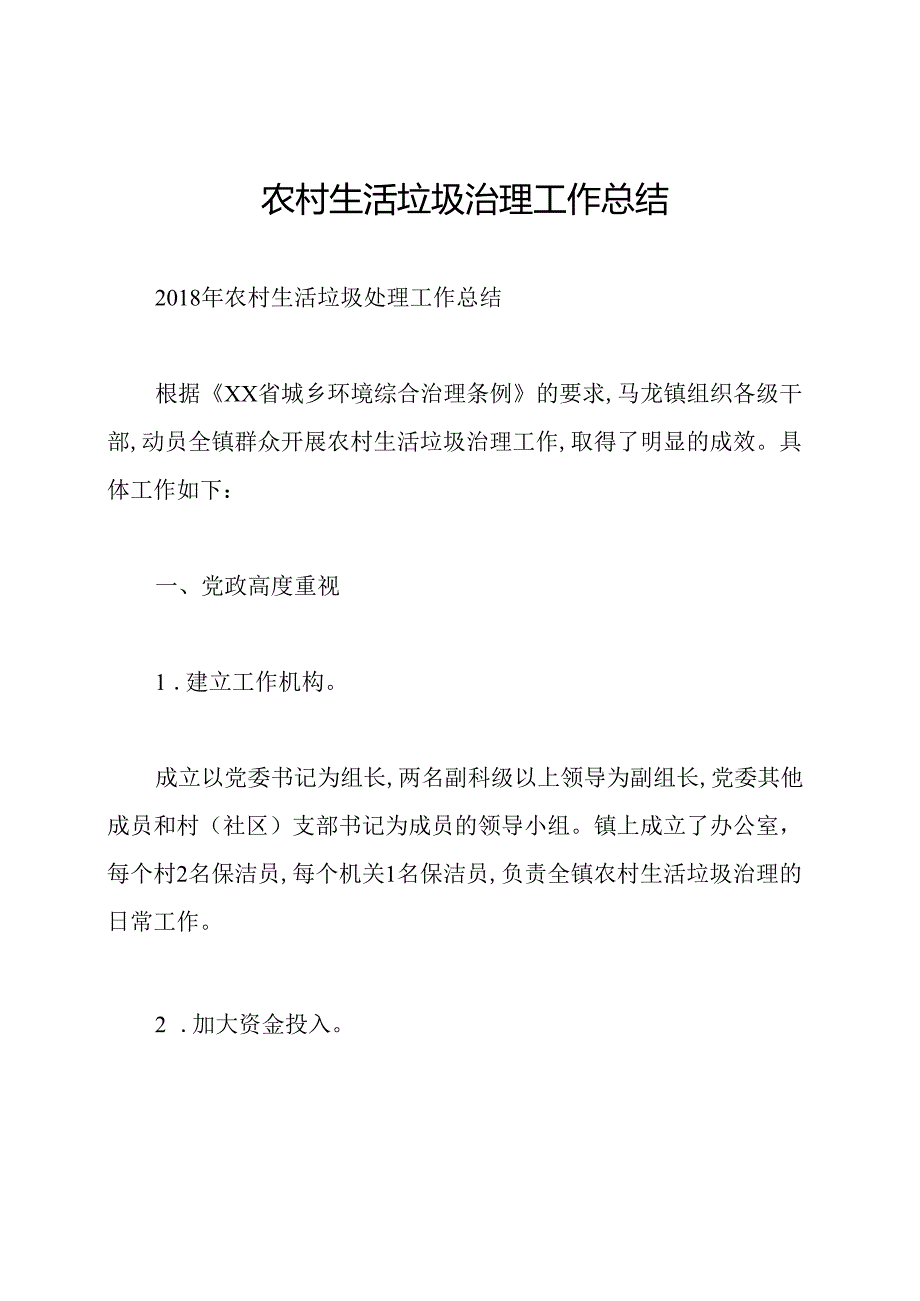 农村生活垃圾治理工作总结.docx_第1页