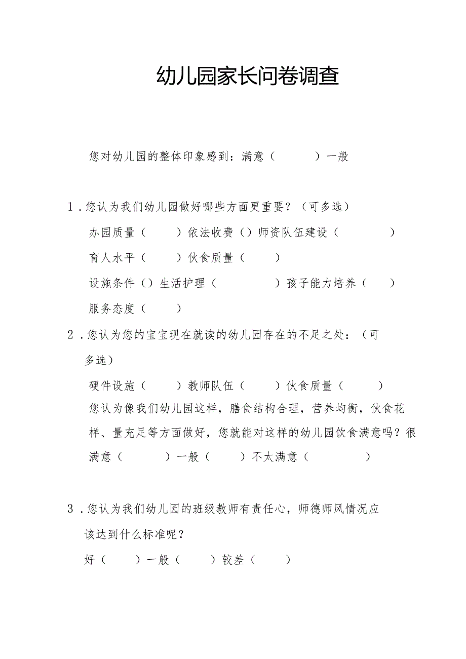 幼儿园家长问卷调查（三）.docx_第1页