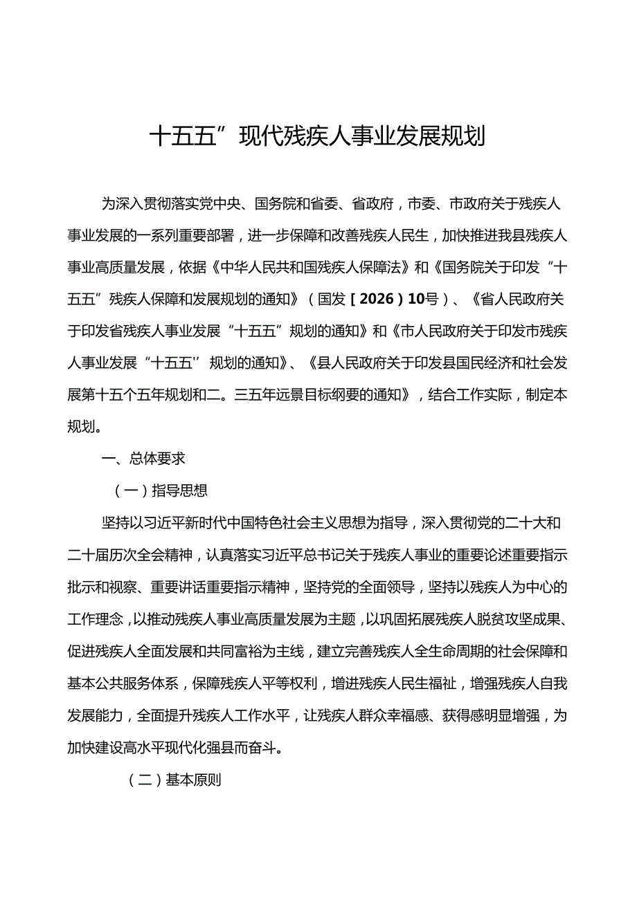 “十五五”现代残疾人事业发展规划(1).docx_第1页