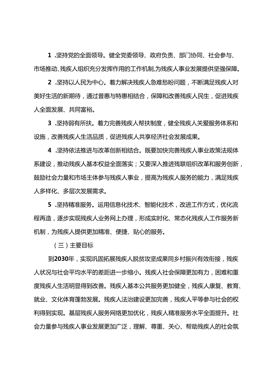 “十五五”现代残疾人事业发展规划(1).docx_第2页
