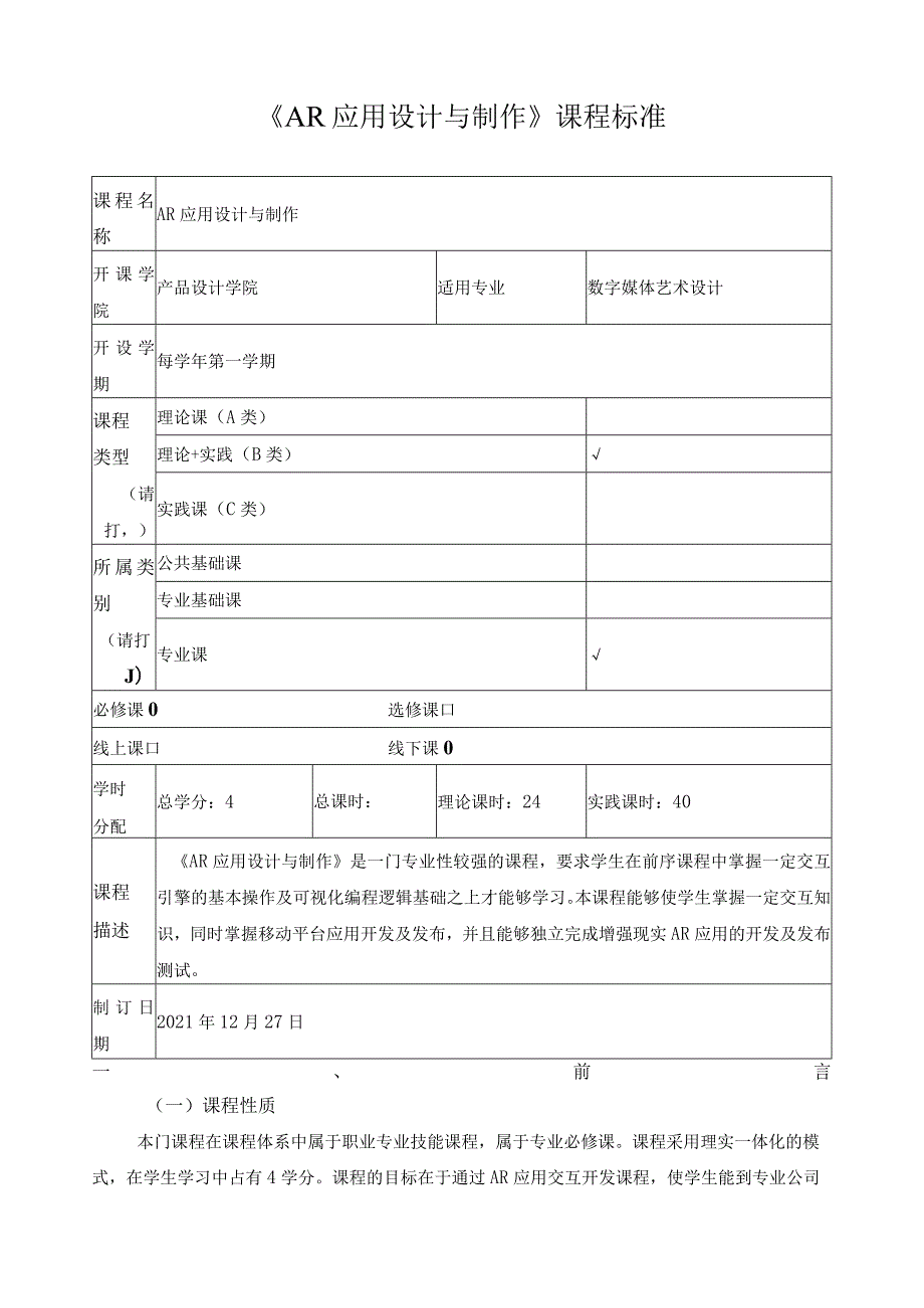 《AR应用设计与制作》课程标准（含课程思政）.docx_第1页