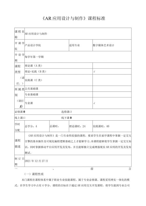 《AR应用设计与制作》课程标准（含课程思政）.docx