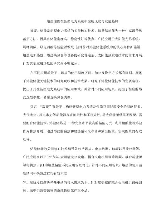 熔盐储能在新型电力系统中应用现状与发展趋势.docx