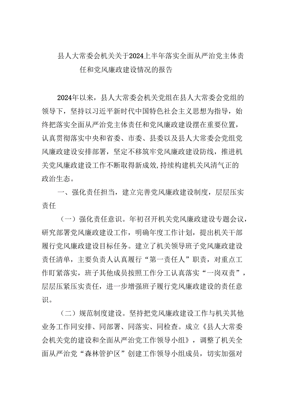 （9篇）县人大常委会机关关于上半年落实全面从严治党主体责任和党风廉政建设情况的报告（精选）.docx_第1页