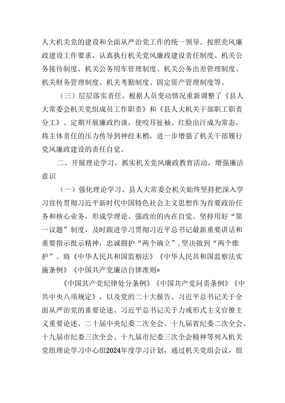 （9篇）县人大常委会机关关于上半年落实全面从严治党主体责任和党风廉政建设情况的报告（精选）.docx_第2页