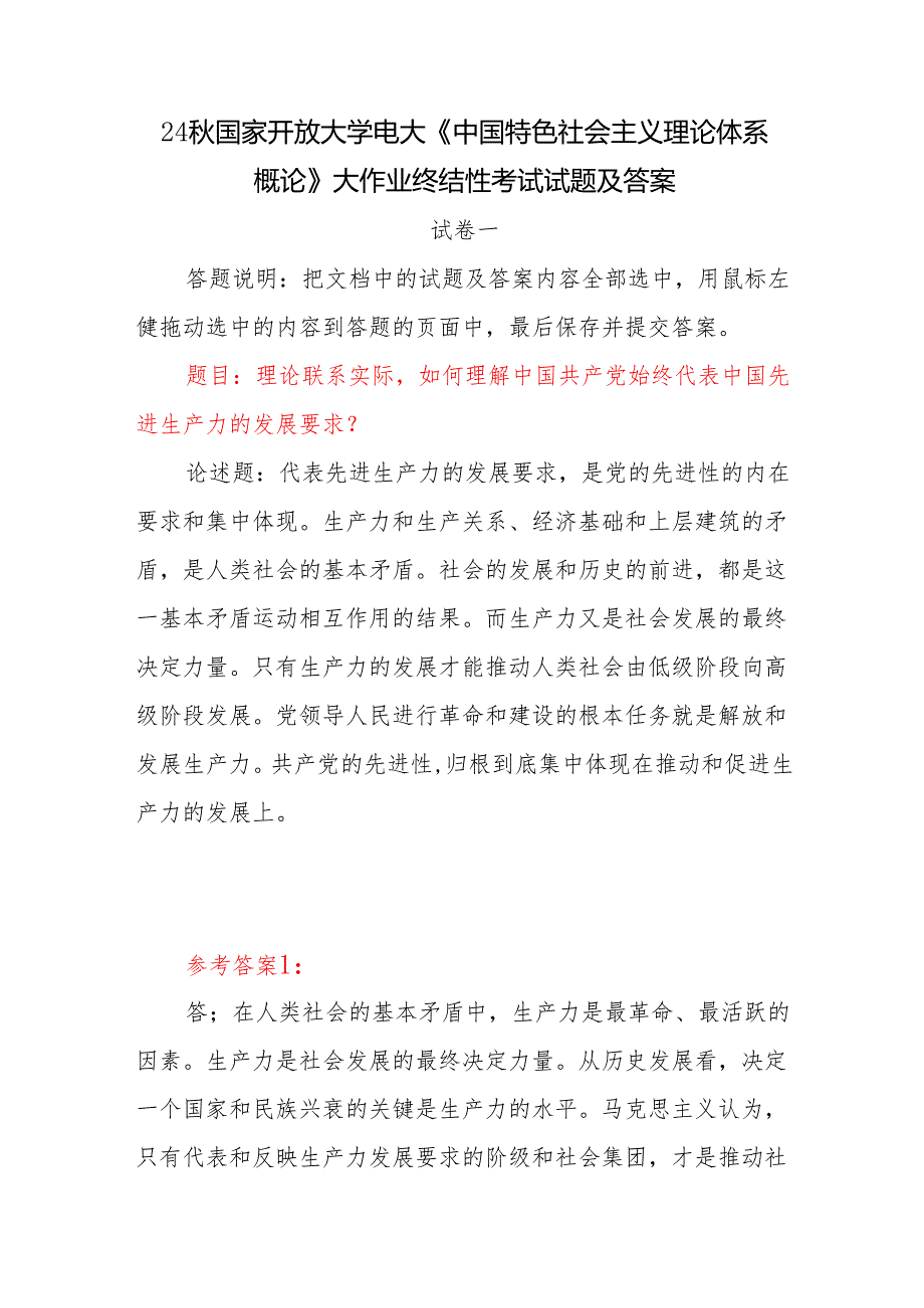 国开电大《中国特色社会主义理论体系概论》大作业终结性考试试题及答案3份如何理解中国共产党始终代表中国先进生产力的发展要求？.docx_第1页
