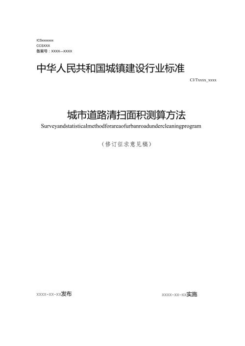 城市道路清扫面积测算方法（修订征求意见稿）.docx