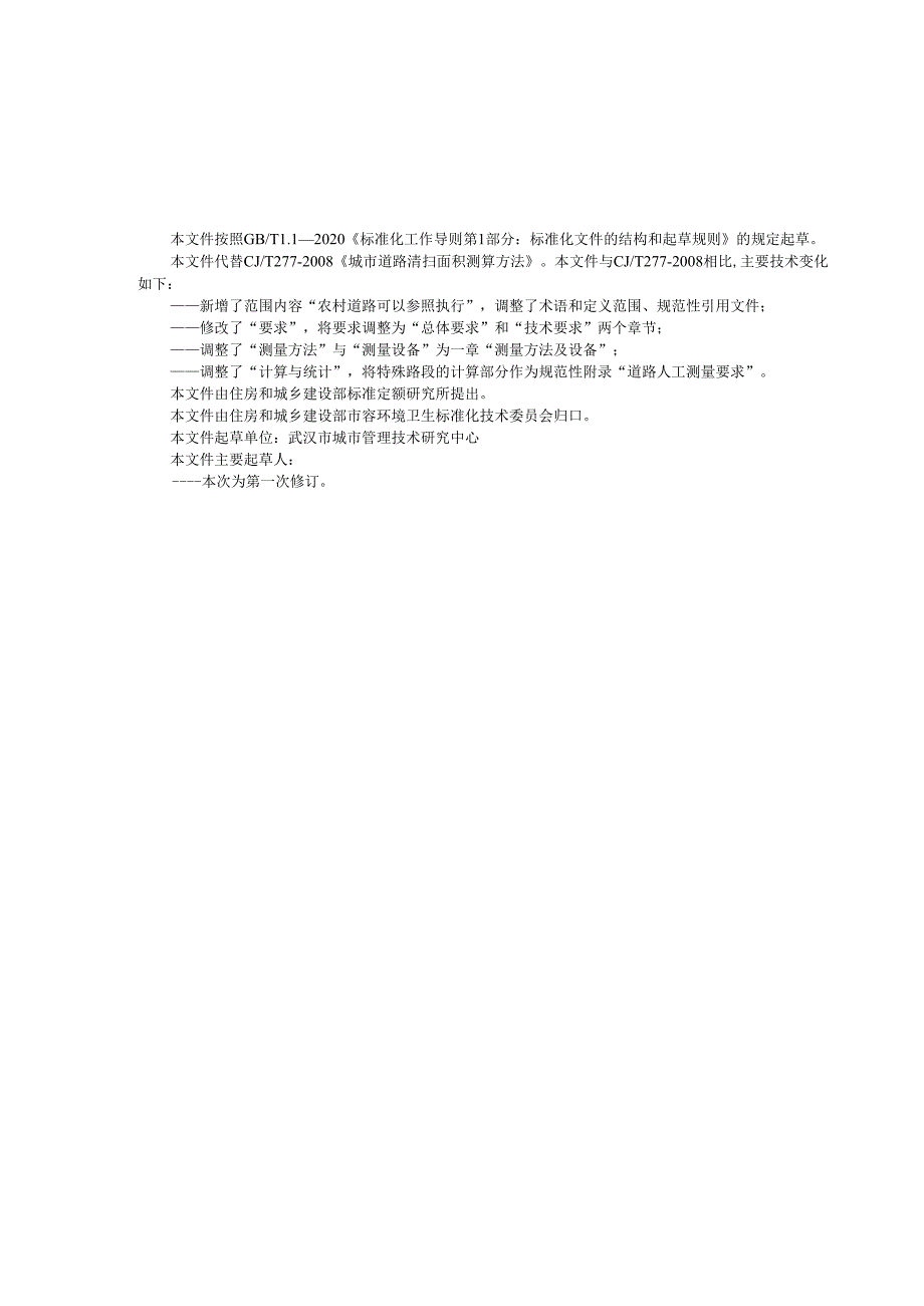 城市道路清扫面积测算方法（修订征求意见稿）.docx_第3页