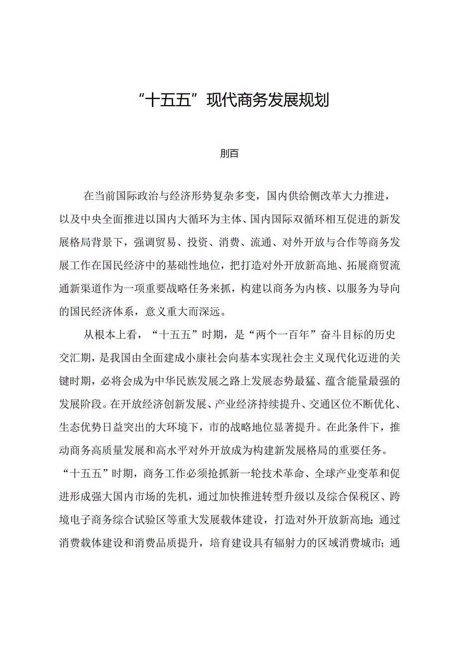 “十五五”现代商务发展规划(1).docx_第1页