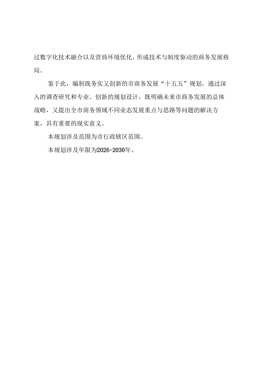 “十五五”现代商务发展规划(1).docx_第2页