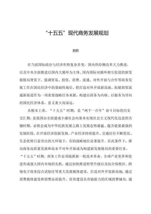 “十五五”现代商务发展规划(1).docx