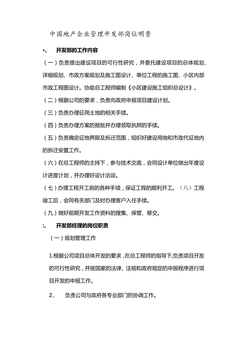 中国地产企业管理开发部岗位职责.docx_第1页