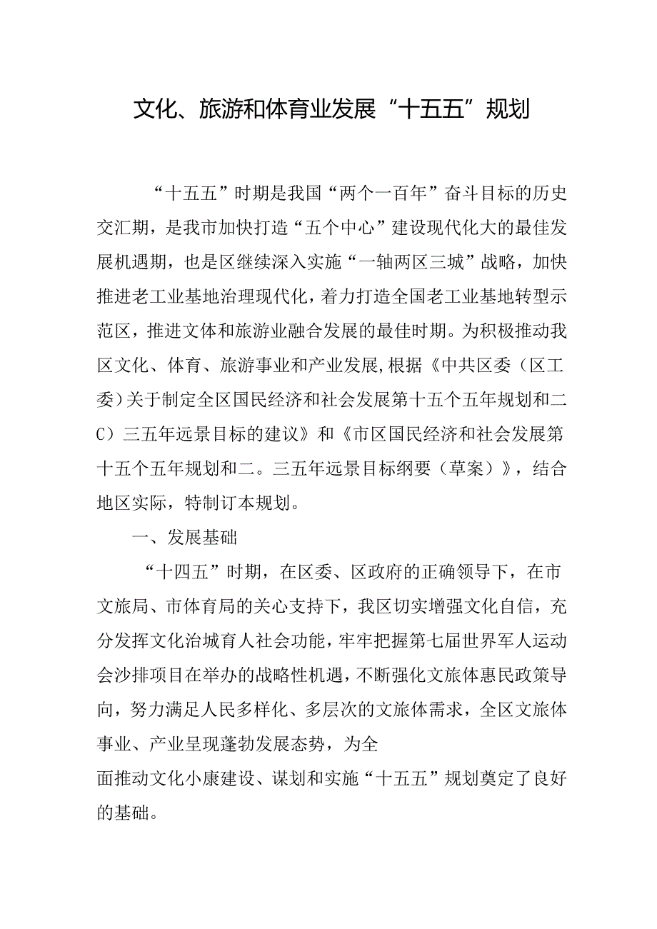 文化、旅游和体育业发展 “十五五”规划.docx_第1页