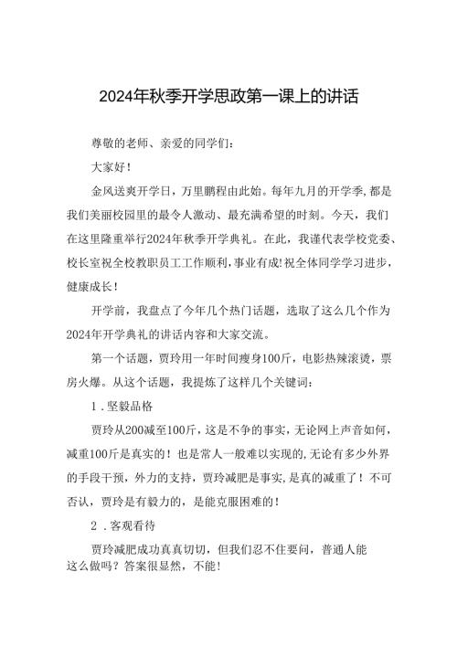 2024年季开学思政第一课讲精品范文9篇.docx