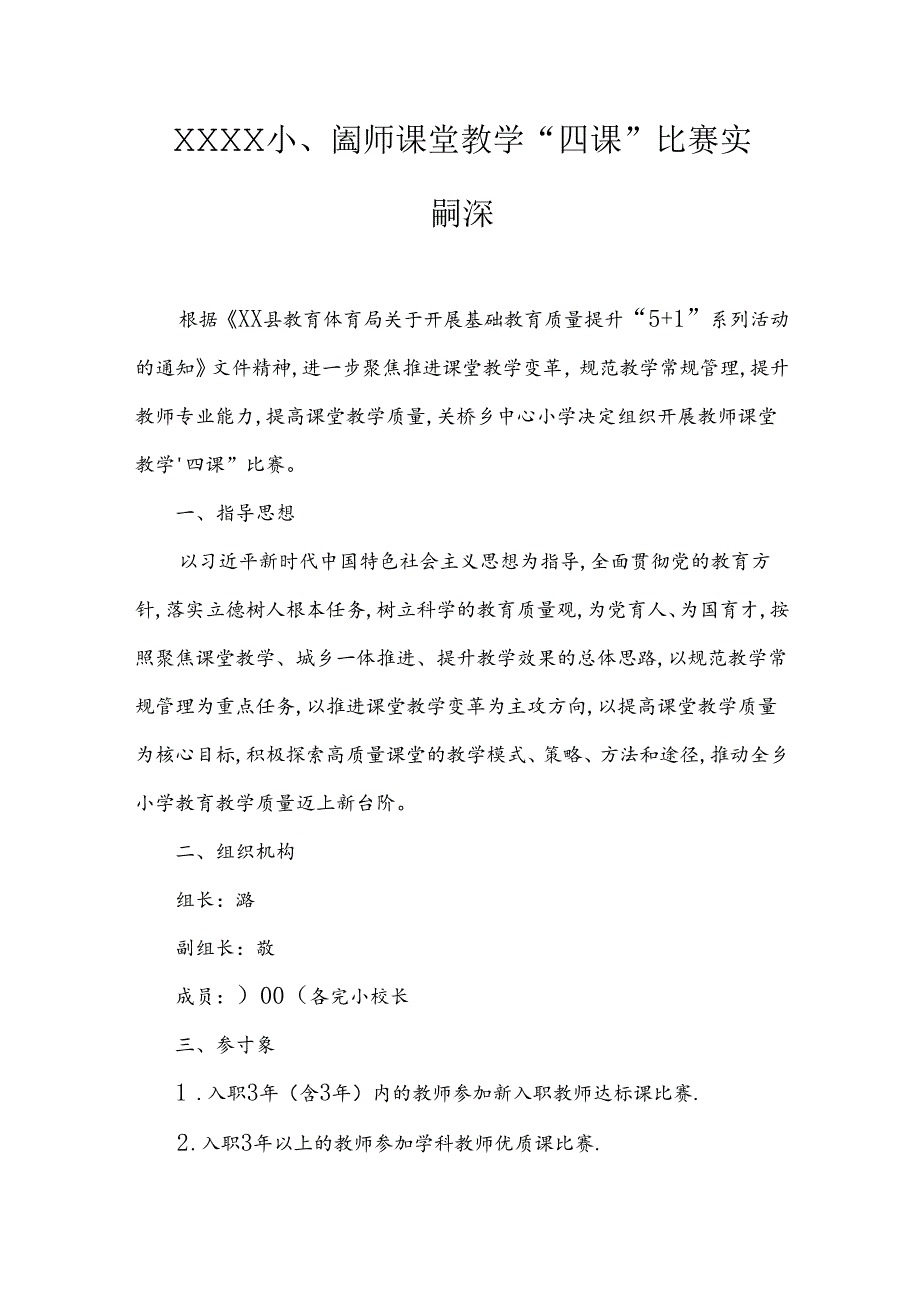 小学教师课堂教学“四课”比赛实施方案.docx_第1页