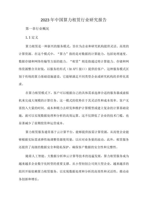 2023年中国算力租赁行业研究报告.docx