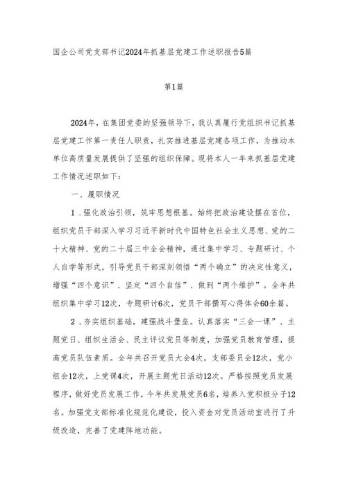 公司党支部书记2024抓基层党建工作述职报告5篇.docx