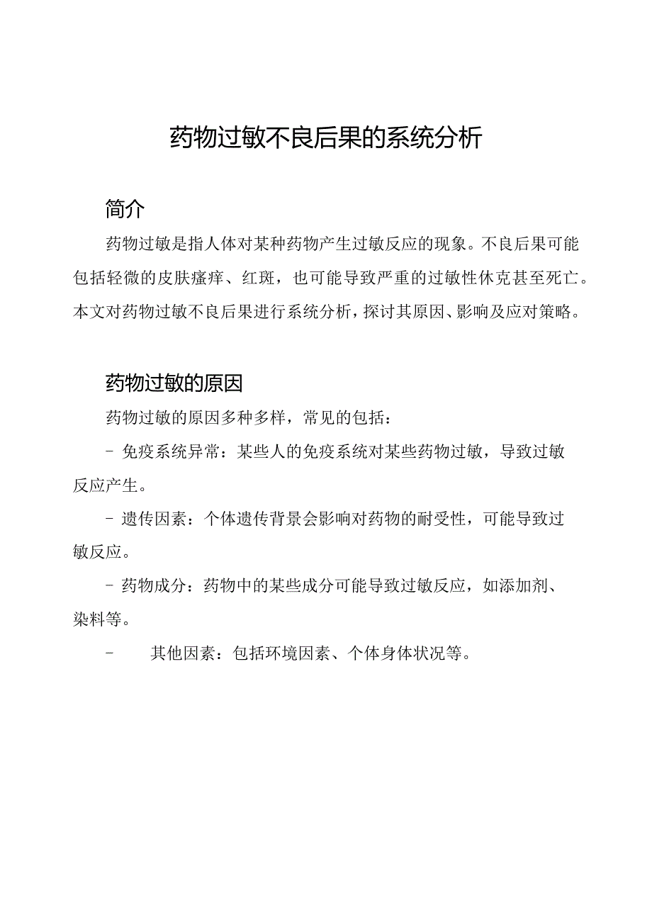 药物过敏不良后果的系统分析.docx_第1页