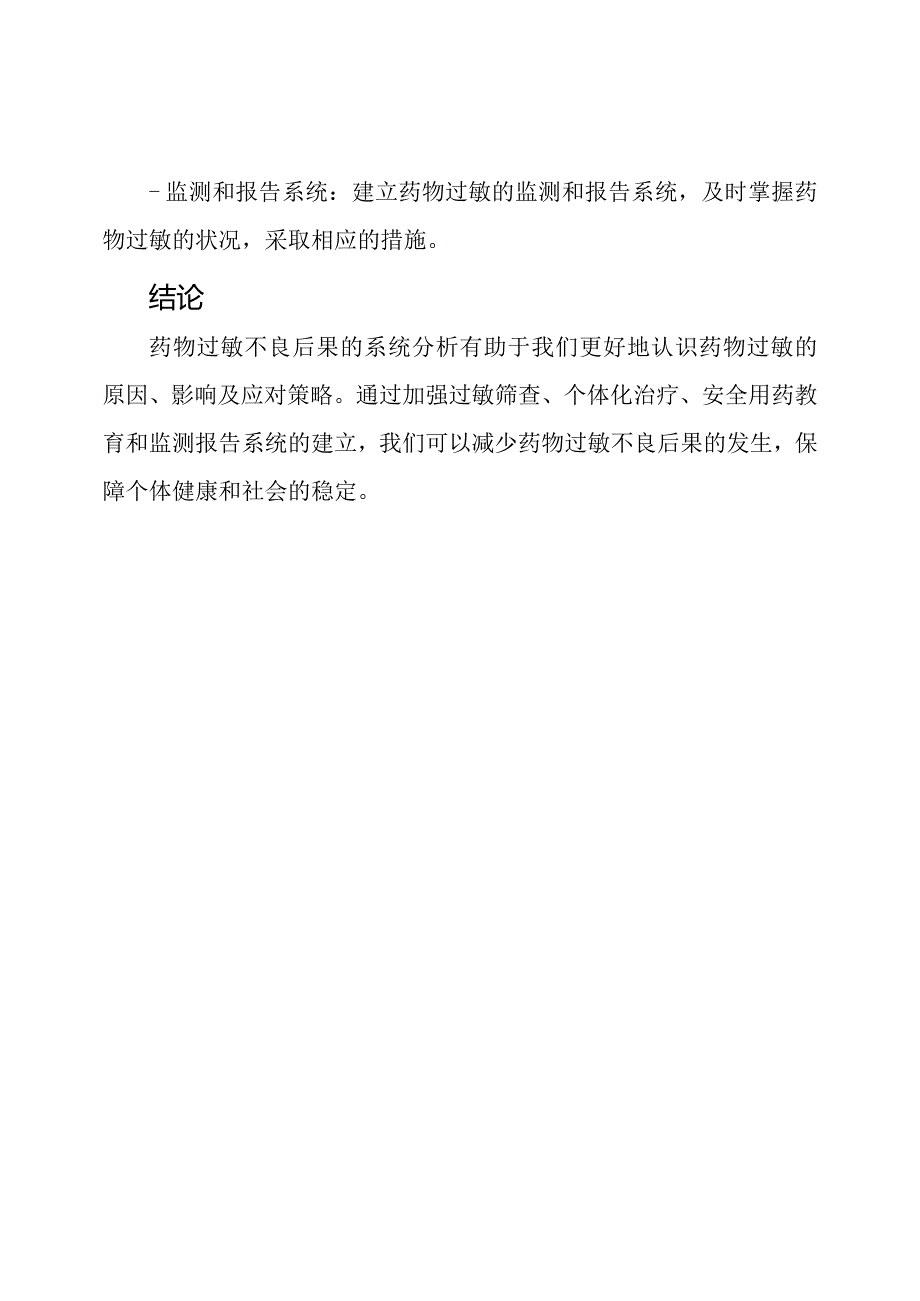 药物过敏不良后果的系统分析.docx_第3页