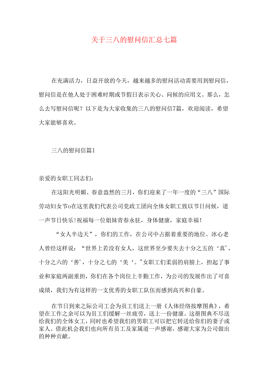 三八的慰问信汇总七篇.docx_第1页