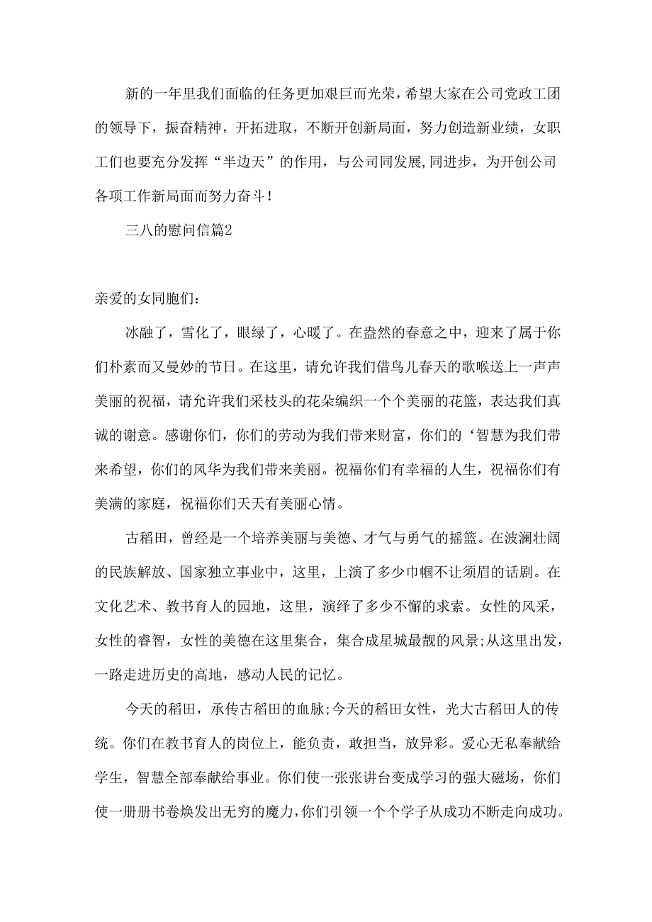 三八的慰问信汇总七篇.docx_第2页