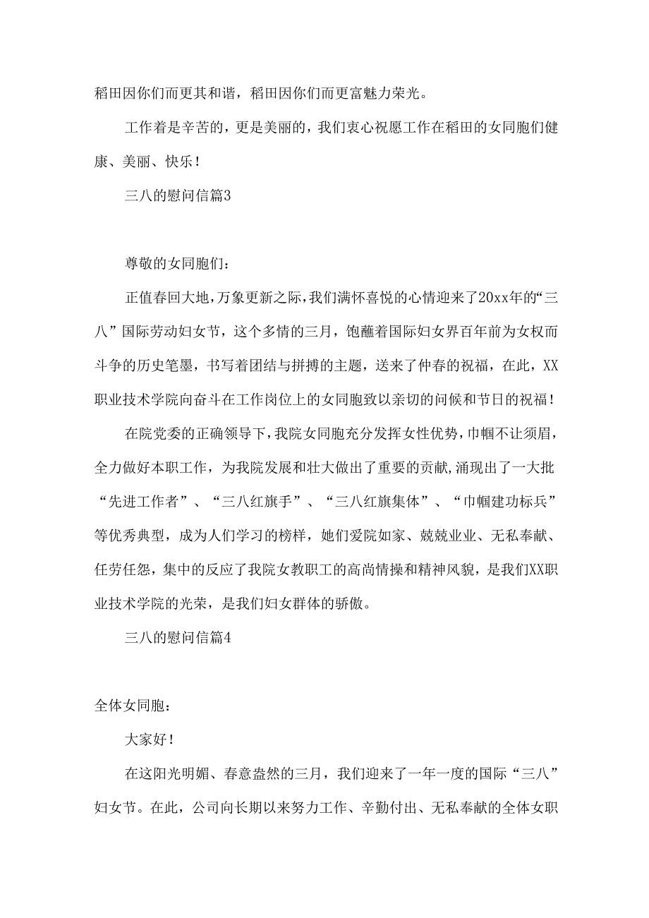 三八的慰问信汇总七篇.docx_第3页
