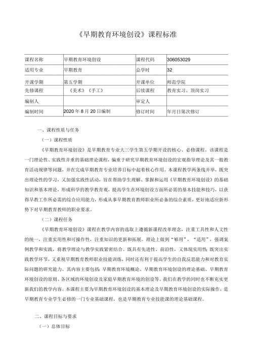 《早期教育环境创设》课程标准.docx