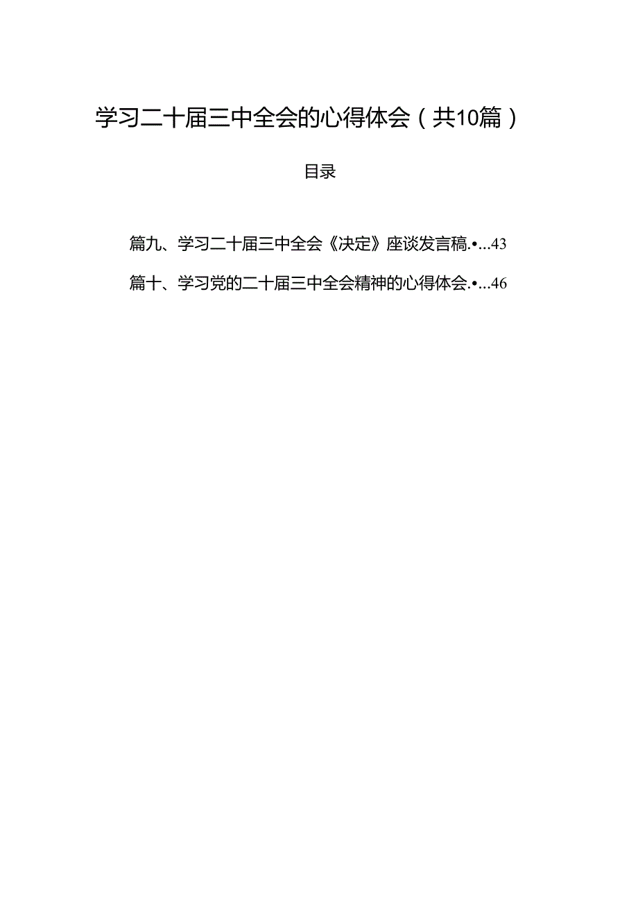 （10篇）学习二十三中全会的心得体会（详细版）.docx_第1页