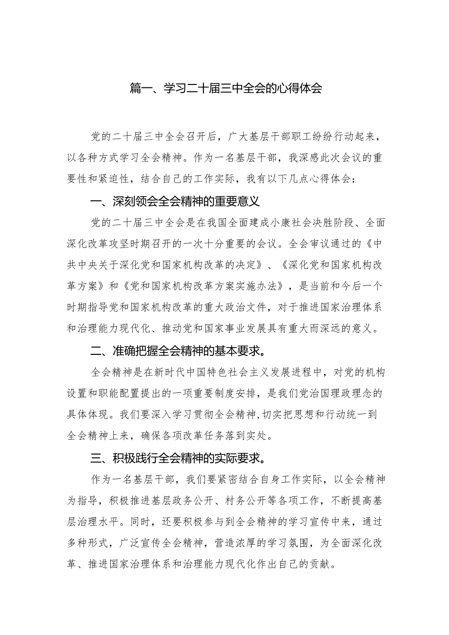 （10篇）学习二十三中全会的心得体会（详细版）.docx_第2页