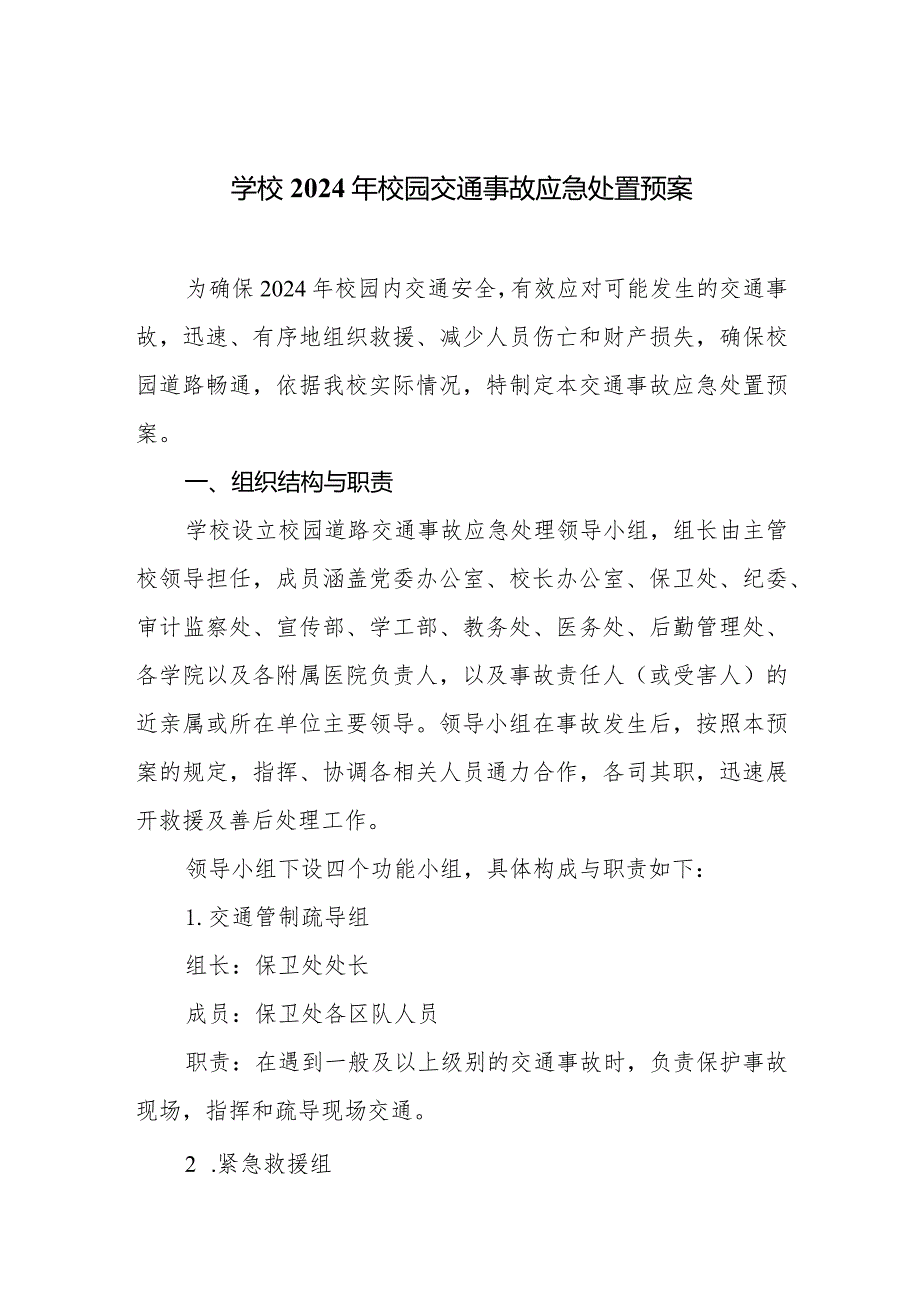 学校2024年校园交通事故应急处置预案.docx_第1页
