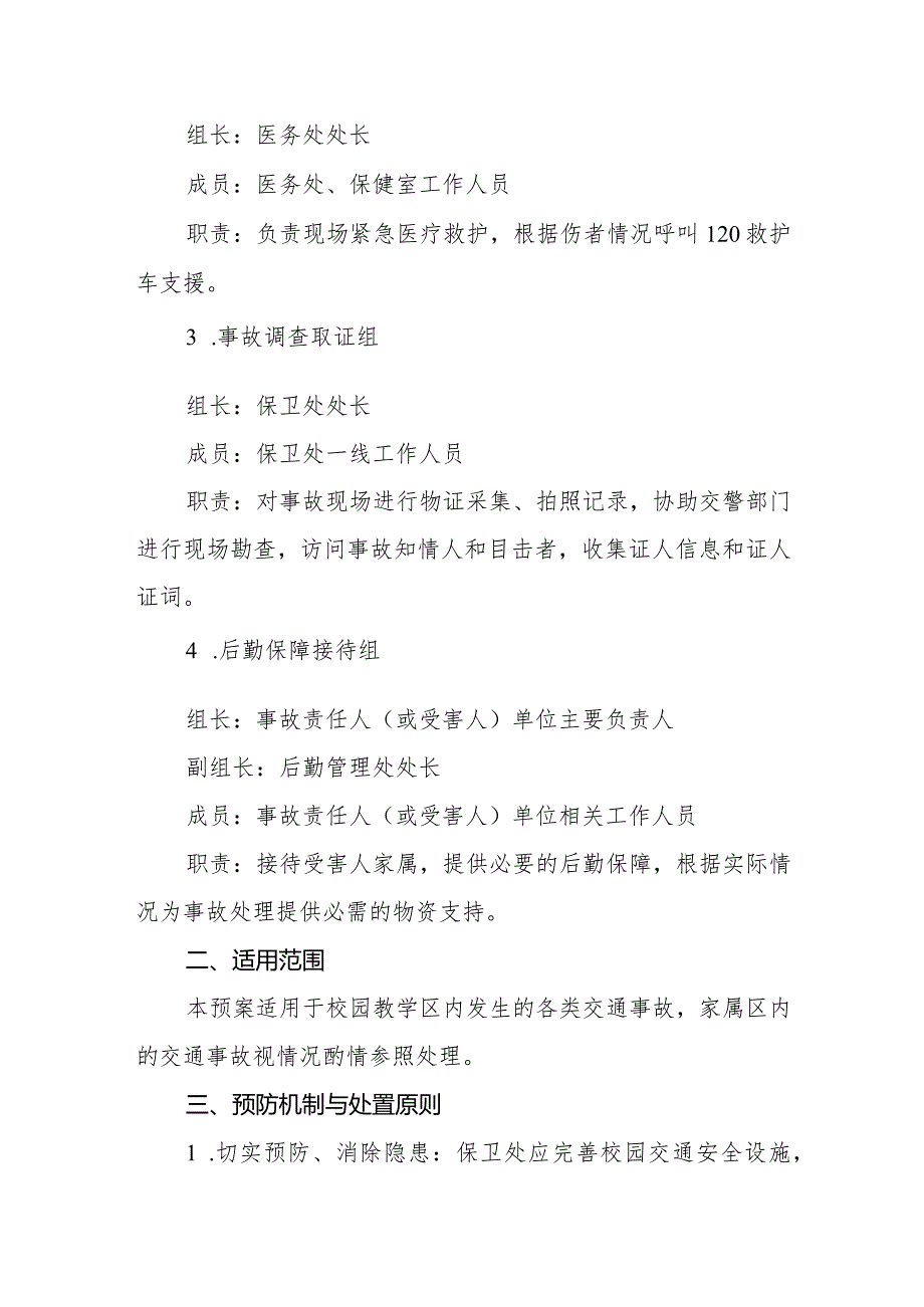 学校2024年校园交通事故应急处置预案.docx_第2页
