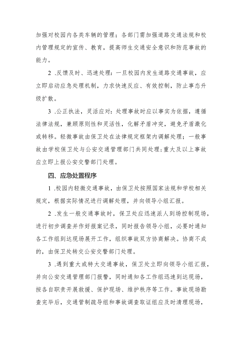 学校2024年校园交通事故应急处置预案.docx_第3页