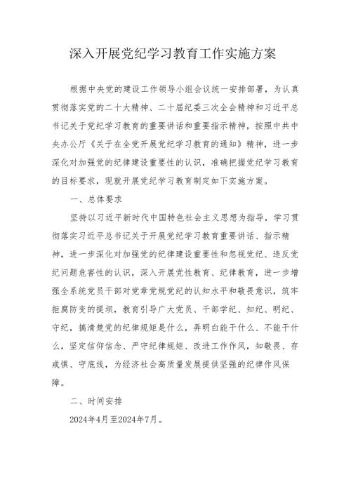 2024高铁站开展党纪学习教育工作实施方案 汇编7份.docx