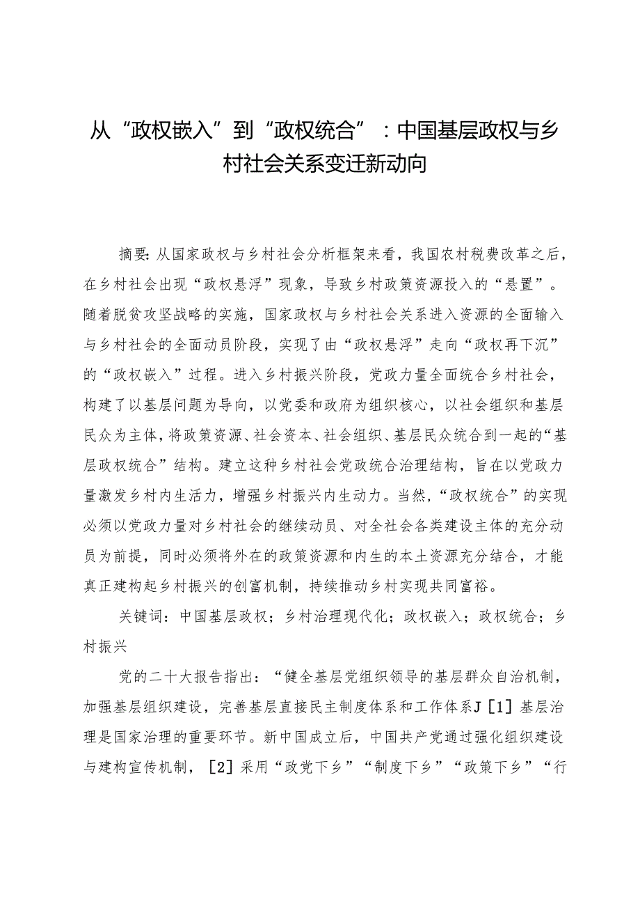 从“政权嵌入”到“政权统合”：中国基层政权与乡村社会关系变迁新动向.docx_第1页