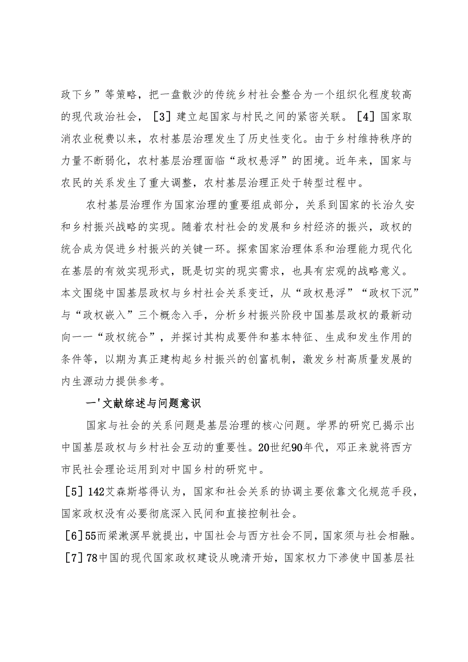 从“政权嵌入”到“政权统合”：中国基层政权与乡村社会关系变迁新动向.docx_第2页