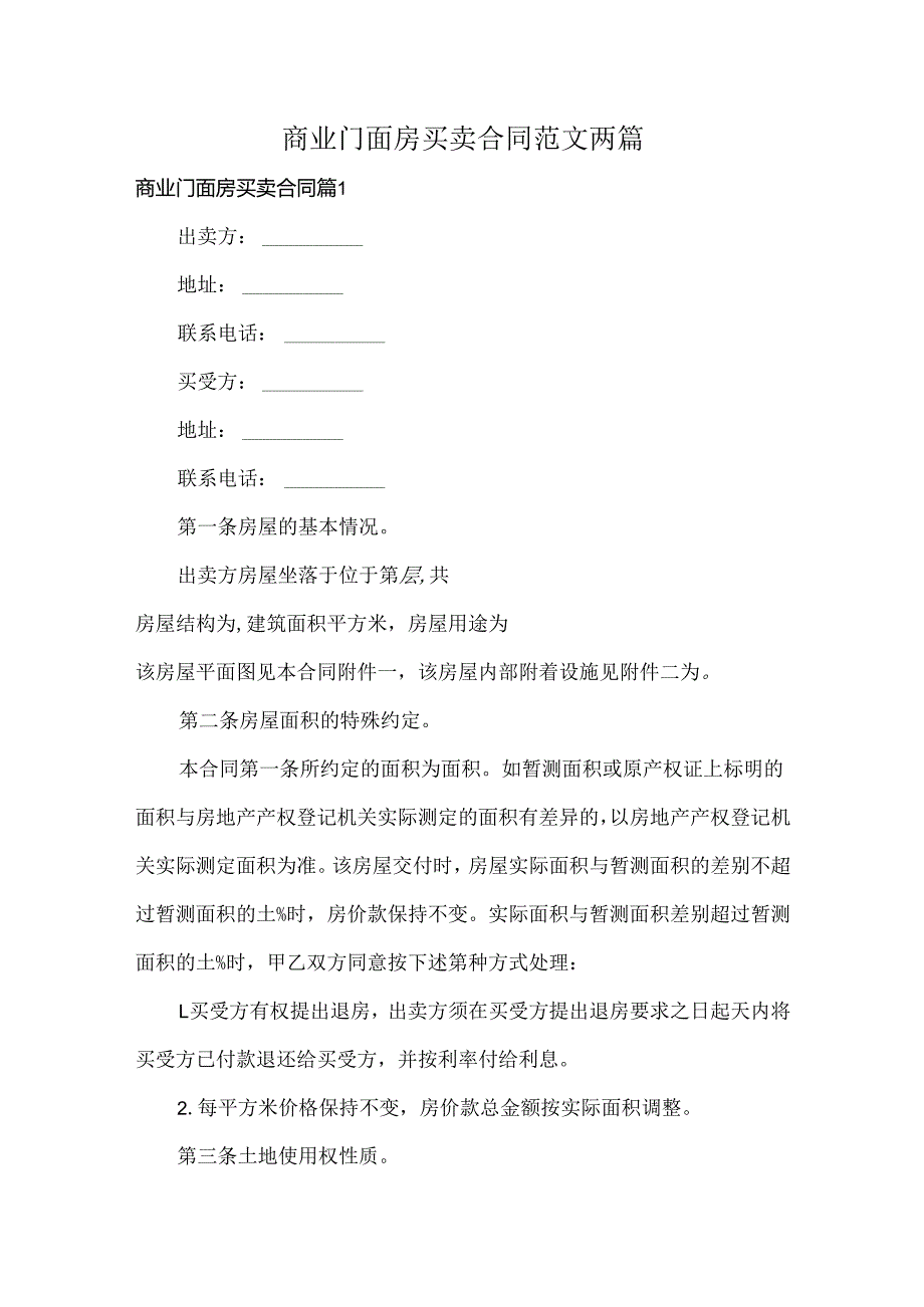 商业门面房买卖合同范文两篇.docx_第1页