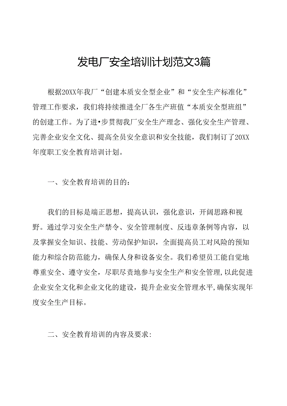 发电厂安全培训计划范文3篇.docx_第1页