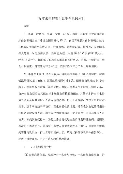 标本丢失护理不良事件案例分析.docx