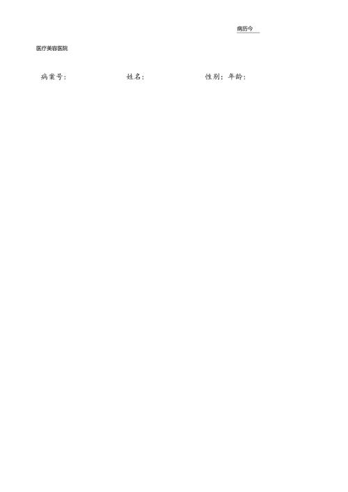 医疗美容医院顾客门诊病历.docx