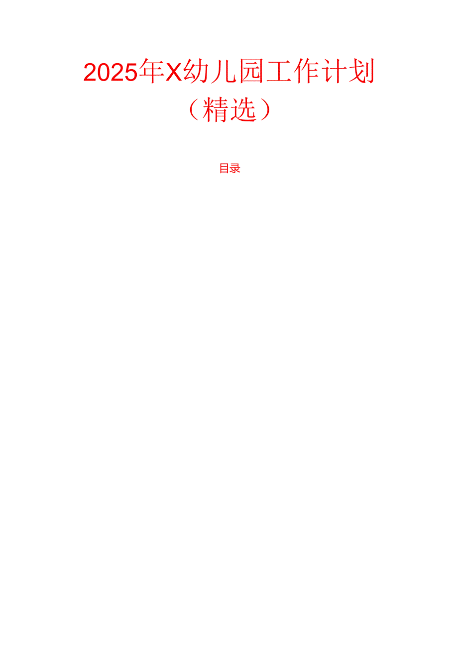 2025年X幼儿园工作计划（精选）.docx_第1页