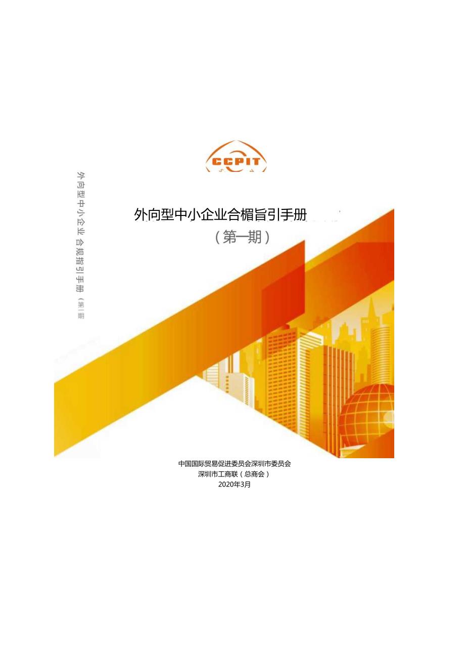 外向型中小企业合规指引手册（第一期）.docx_第1页