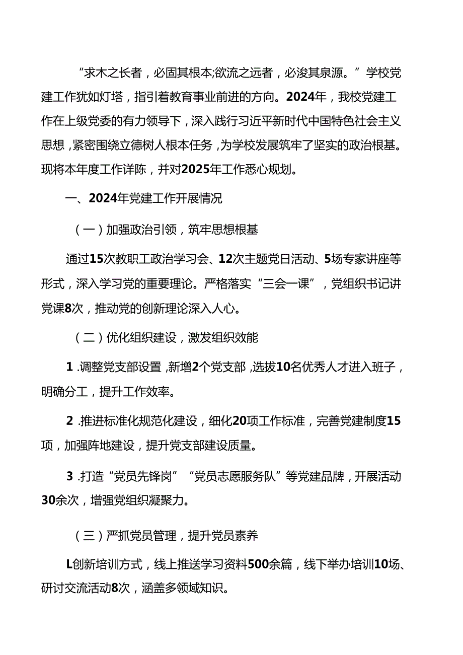 2024 学校党建工作总结及2025工作计划（详细版）.docx_第2页