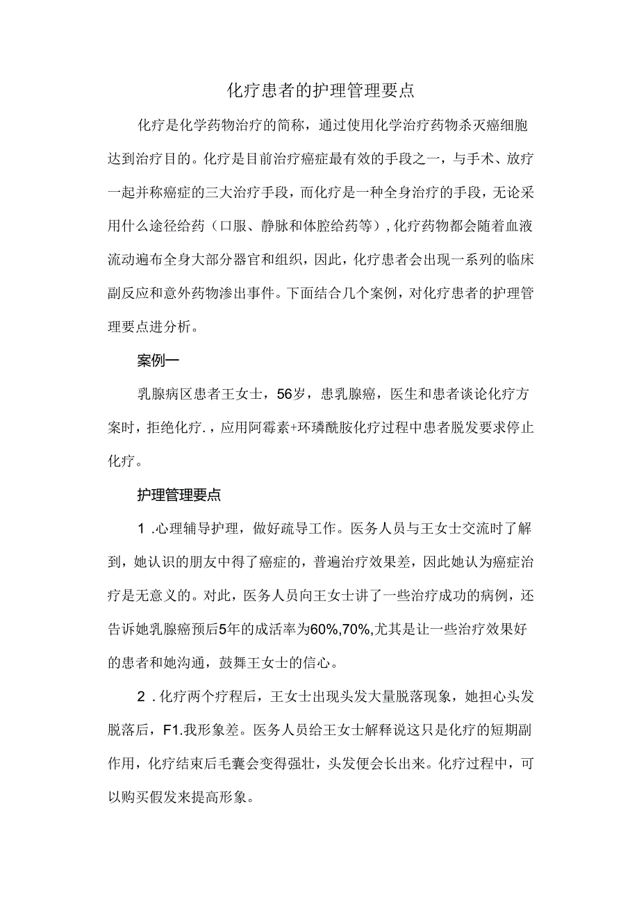 化疗患者的护理管理要点.docx_第1页