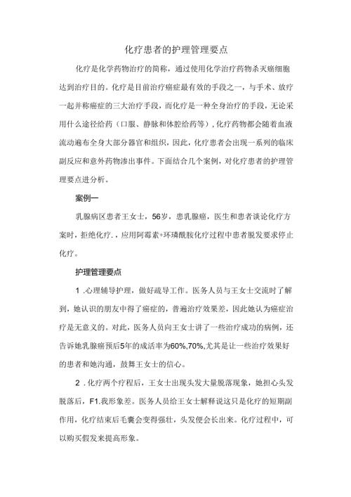化疗患者的护理管理要点.docx