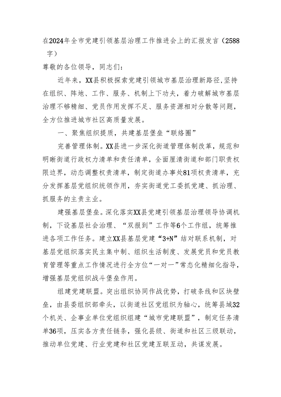 在2024年全市党建引领基层治理工作推进会上的汇报发言（2588字）.docx_第1页