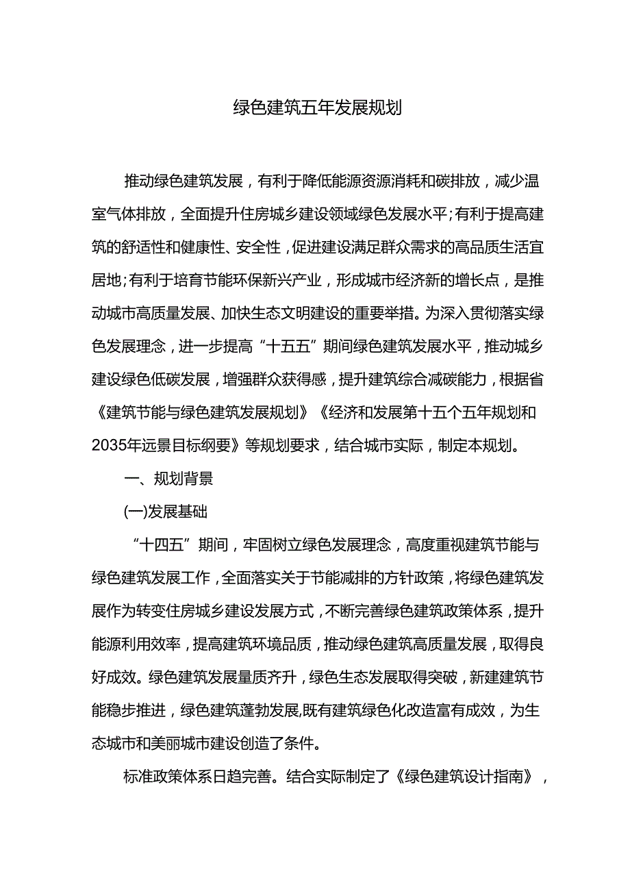 绿色建筑五年发展规划.docx_第1页