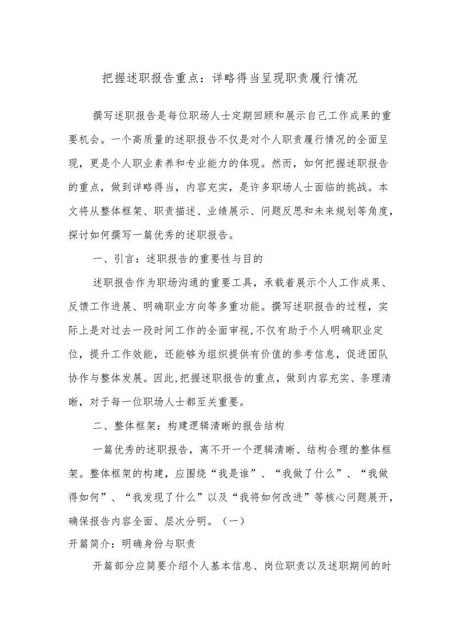 把握述职报告重点：详略得当呈现职责履行情况(1).docx_第1页